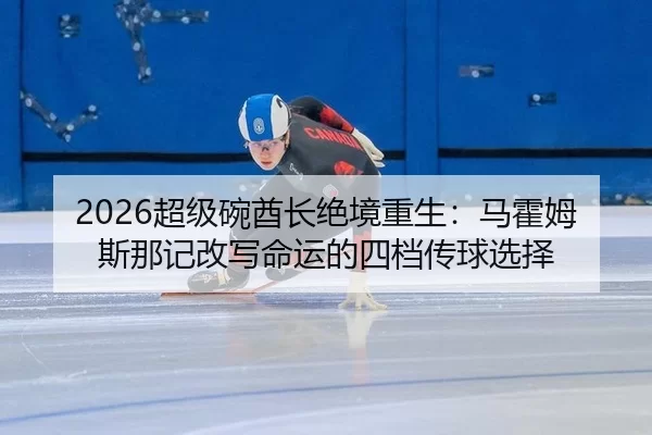 chao-ji-wan-qiu-zhang-jue-jing-chong-sheng-ma-huo-mu-si-na-ji-gai-xie-ming-yun-de-si-dang-chuan-qiu-xuan-ze-2-902.jpg