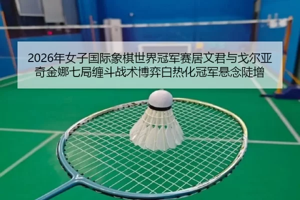 nian-nv-zi-guo-ji-xiang-qi-shi-jie-guan-jun-sai-ju-wen-jun-yu-ge-er-ya-qi-jin-na-qi-ju-chan-dou-zhan-shu-bo-yi-bai-re-2-831.jpg