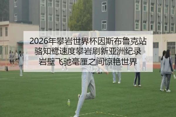 nian-pan-yan-shi-jie-bei-yin-si-bu-lu-ke-zhan-luo-zhi-lu-su-du-pan-yan-shua-xin-ya-zhou-ji-lu-yan-bi-fei-chi-hao-li-zhi-2-101.jpg